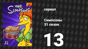 Симпсоны 31 сезон 13 серия «Фринккойн» (мультсериал, 2019)