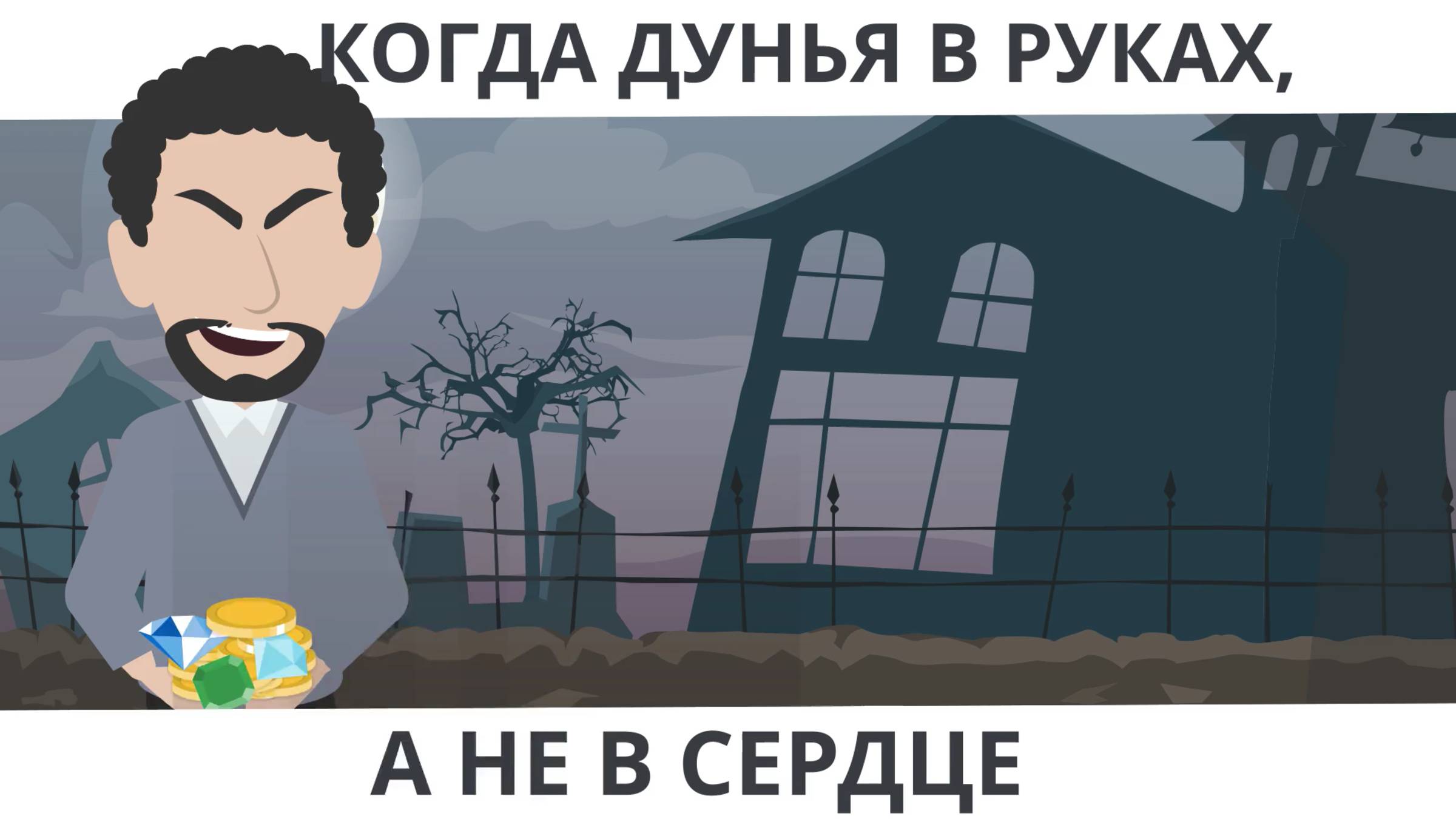 Когда дунья в руках, а не в сердце | Как сохранить сердце свободным от любви к мирскому?