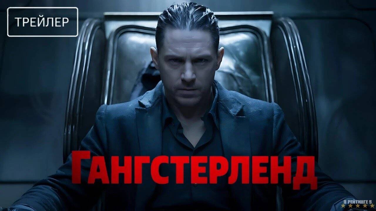 Гангстерленд | Русский Трейлер | Сериал 2025 | 1-й сезон смотреть онлайн