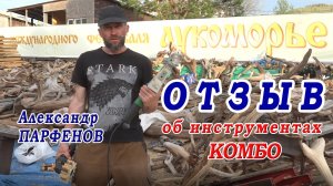 Отзыв об инструментах и технологиях Комбо - Александр Парфенов. Шлифовальные щетки. Фрезы по дереву