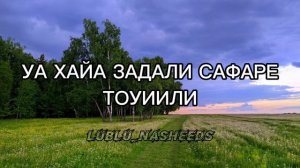 Nasheed-tabalagh bil qaleel текст. #рекомендации #tabalaghbilqaleel