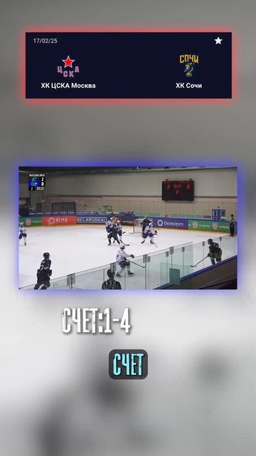 Точный счёт 1-4: ЦСКА vs ХК Сочи! #ПрогнозХоккей #ЦСКА смотреть онлайн