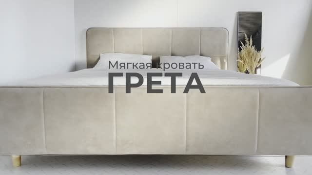 Кровать «Грета» смотреть онлайн