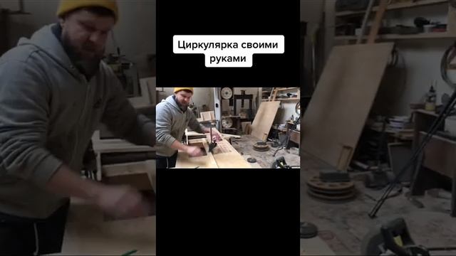 Циркулярка своими руками. #стройка #инструменты #diy Ссы смотреть онлайн