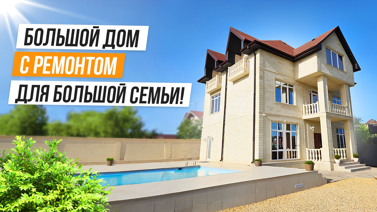 БОЛЬШОЙ ДОМ С ОТДЕЛКОЙ В АДЛЕРЕ!