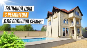 БОЛЬШОЙ ДОМ С ОТДЕЛКОЙ В АДЛЕРЕ!