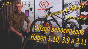 Обзор велосипедов Hagen 1.10, 3.9 и 3.11