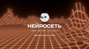 Нейросеть - Спят усталые игрушки | aggressive phonk, muffled | 2024 #ai