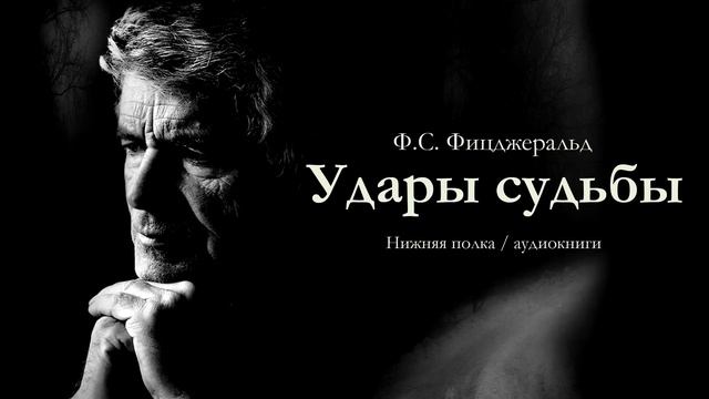 Ф.С. Фицджеральд "Удары судьбы". Аудиокнига. смотреть онлайн
