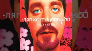 Ляпис Трубецкой - В платье белом