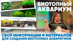 Лекция "Сбор информации и материалов для создания биотопных аквариумов". Наталья Захарова.