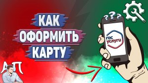 Как оформить карту на Госуслугах?