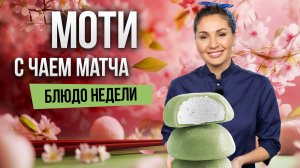Блюдо недели: ЯПОНСКИЕ МОТИ с чаем матча от шеф-повара Алисы Полуниной