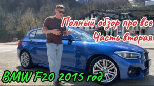 Полный обзор на BMW F20 рестайлинг правый руль от собственника (Часть 2)