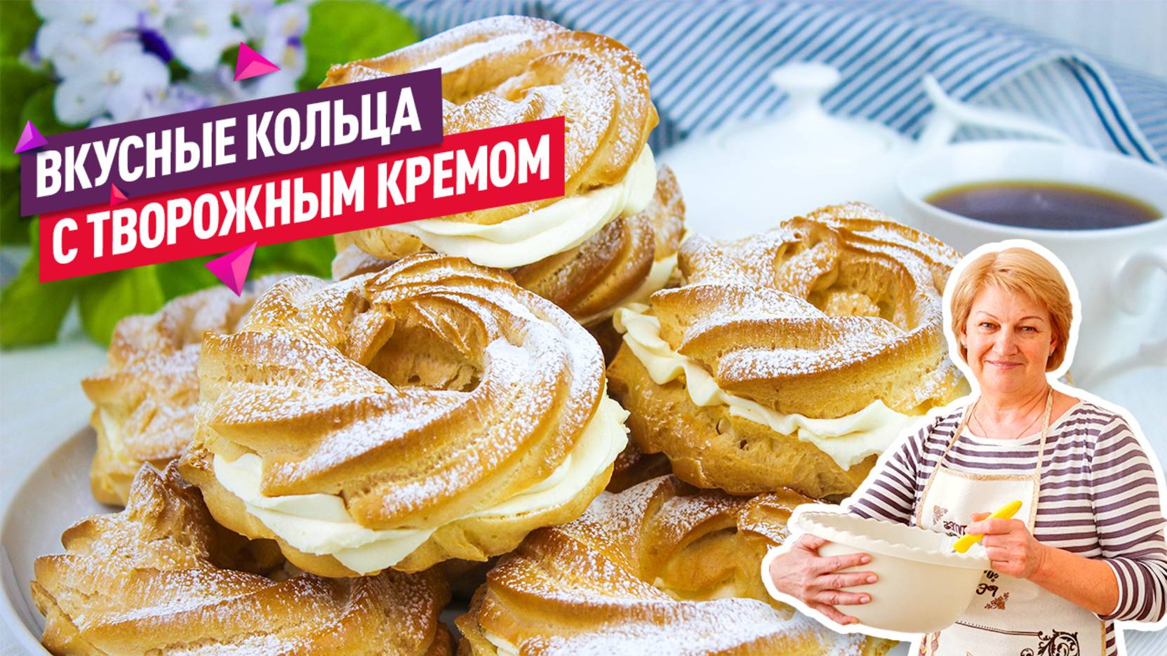 Вкусные и легкие Заварные пирожные кольца с творожным кремом!