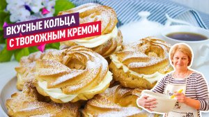 Вкусные и легкие Заварные пирожные кольца с творожным кремом!