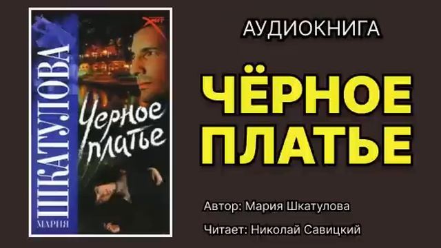 Аудиокнига. Черное платье. Роман. Читает: Николай Сави? смотреть онлайн