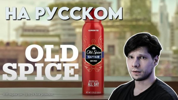 Old Spice Captain на РУССКОМ