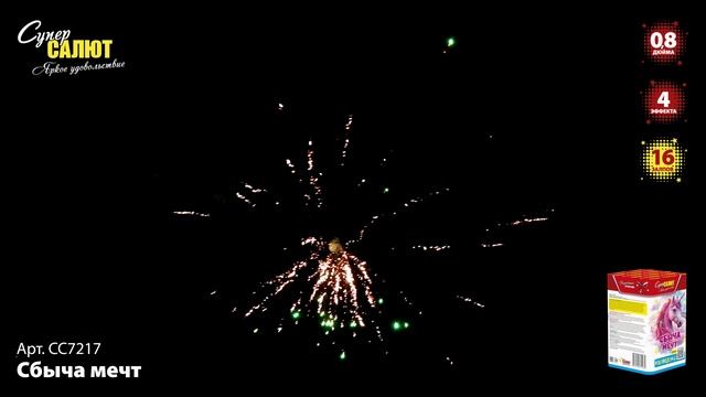 СС7217 Сбыча мечт ФЕЙЕРВЕРК КАЛИБР 0,8 ЗАЛПОВ 16 смотреть онлайн
