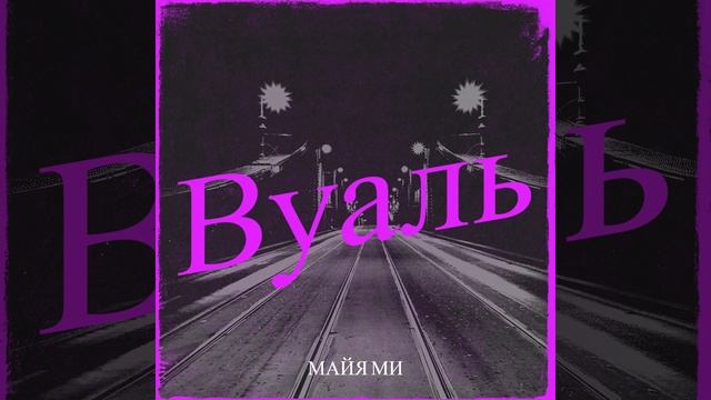Вуаль