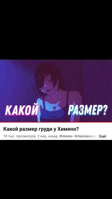 Какой у неё размер??? - Человек Бензопила #аниме #анимем? смотреть онлайн