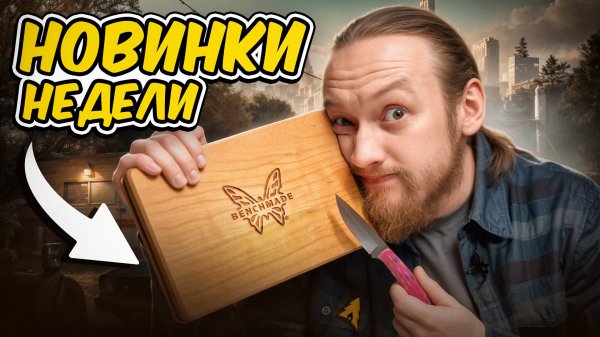 НОВИНКИ НЕДЕЛИ — Яркие ножи от Benchmade, Leatherman, Bestech и др!