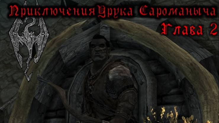 Skyrim. Орк - лучник №2. Сокровища озера Илиналта. смотреть онлайн