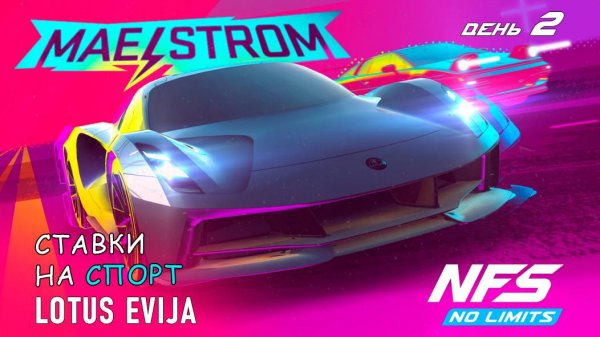 Lotus Evija - событие MaelStrom - день 2 / NFS No Limits