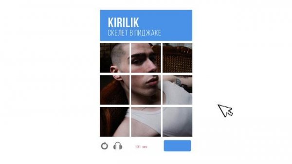 Kirilik - Скелет в пиджаке (official audio)