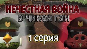 НЕЧЕСТНАЯ ВОЙНА / 1 серия / короткометражный фильм чикен ган