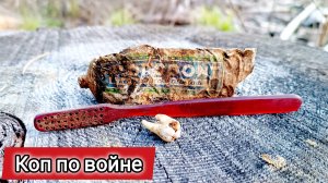 Коп по войне. Немецкие тылы и неожиданные находки в помойках Вермахта | ПКВ #27