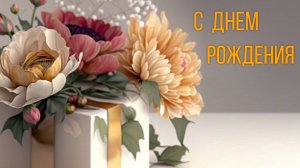 С днем рождения