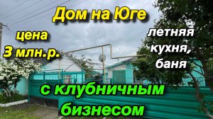 Дом на Юге с Клубничным бизнесом/ летняя кухня, баня/ ЦЕНА 3 млн. р.