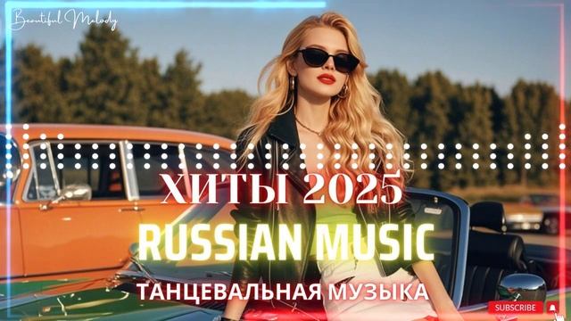 ТОП 30 ЛУЧШИЕ РЕМИКСЫ 2025 ГОДА 🔲 Лучшая Музыка 2025 📀 Best R