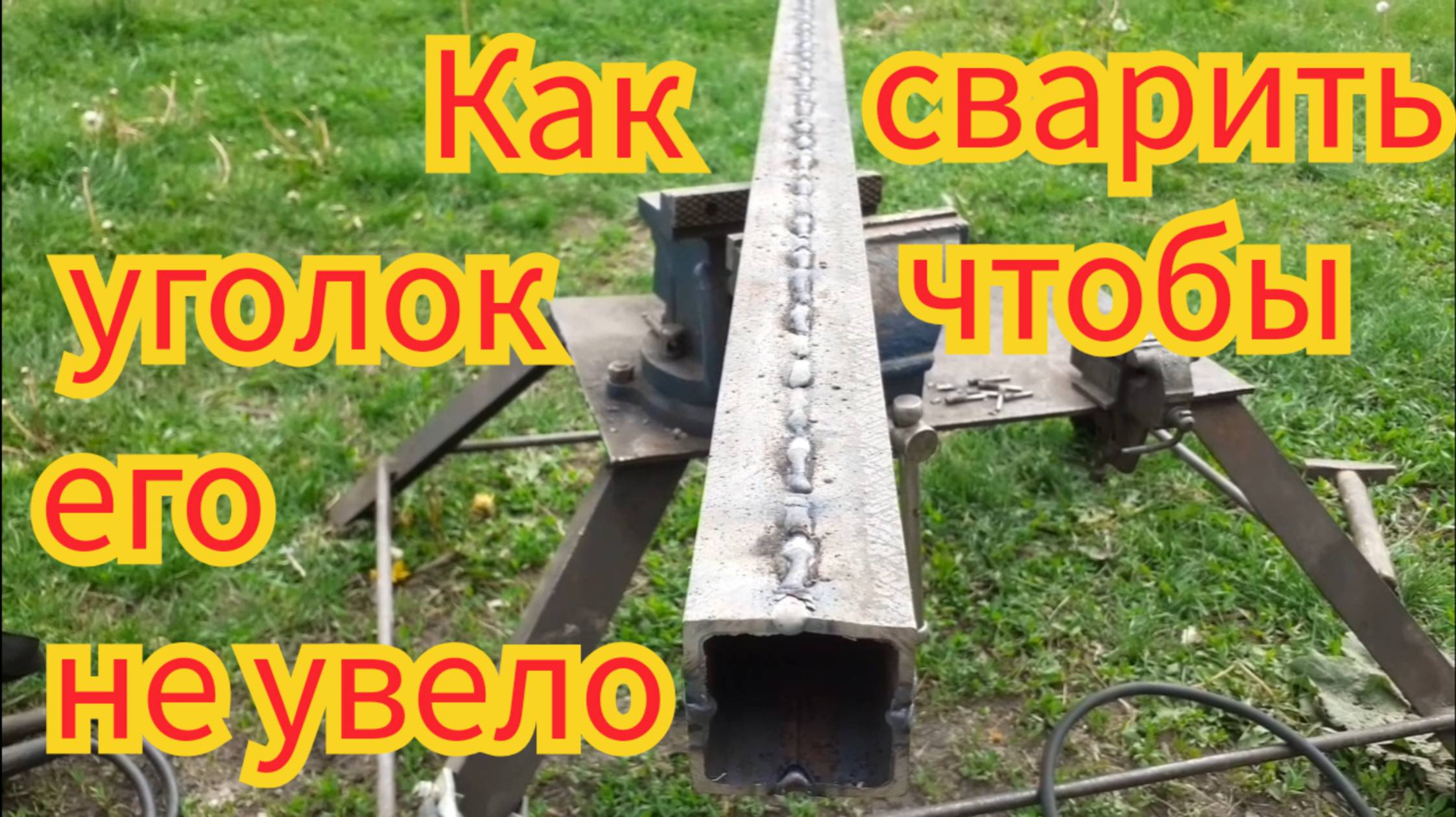 Как сварить длинный уголок, чтобы его не увело. смотреть онлайн