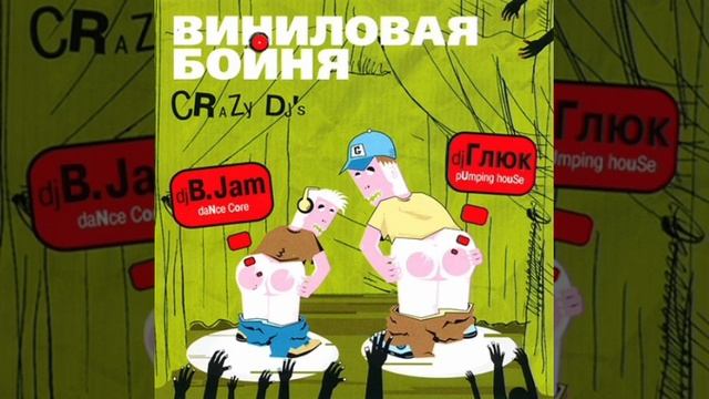 Виниловая Бойня - DJ Глюк Vs. DJ B.Jam (2005)
