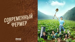 Современный фермер, 13 серия