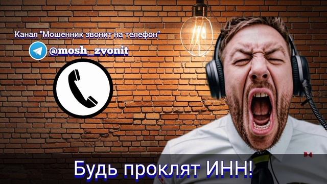 Будь проклят ИНН! Мошенник звонит на телефон смотреть онлайн