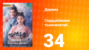 Сердцебиение тысячелетий 1 сезон 34 серия