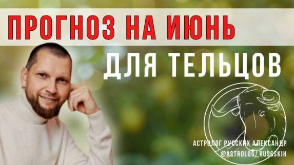 Астрологический прогноз на июнь для Тельцов смотреть онлайн