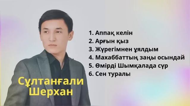 Сұлтанғали Шерхан | Қазақша әндер #қазақшаәндер #аппақкелін