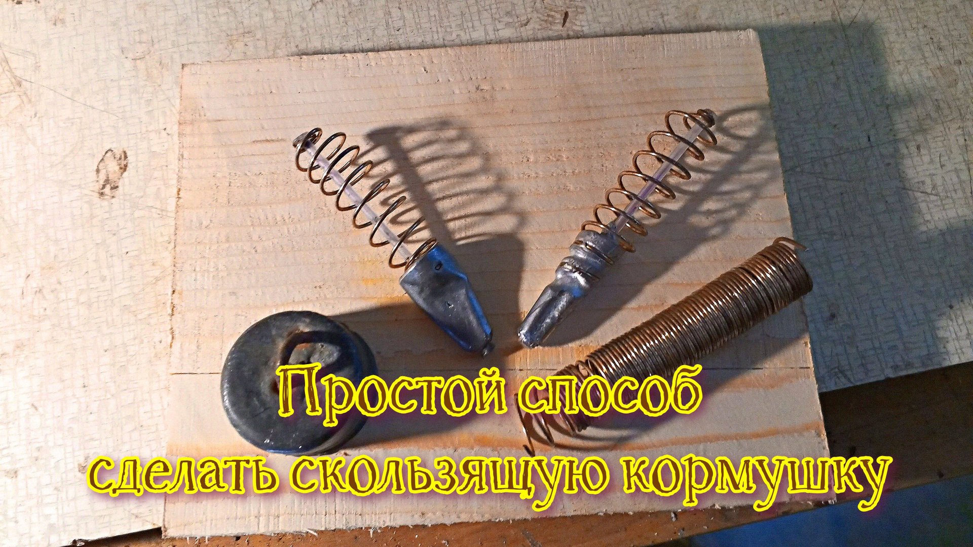 Как сделать простые скользящие кормушки из подручных материалов. смотреть онлайн