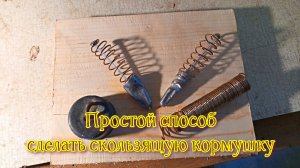 Как сделать простые скользящие кормушки из подручных материалов.