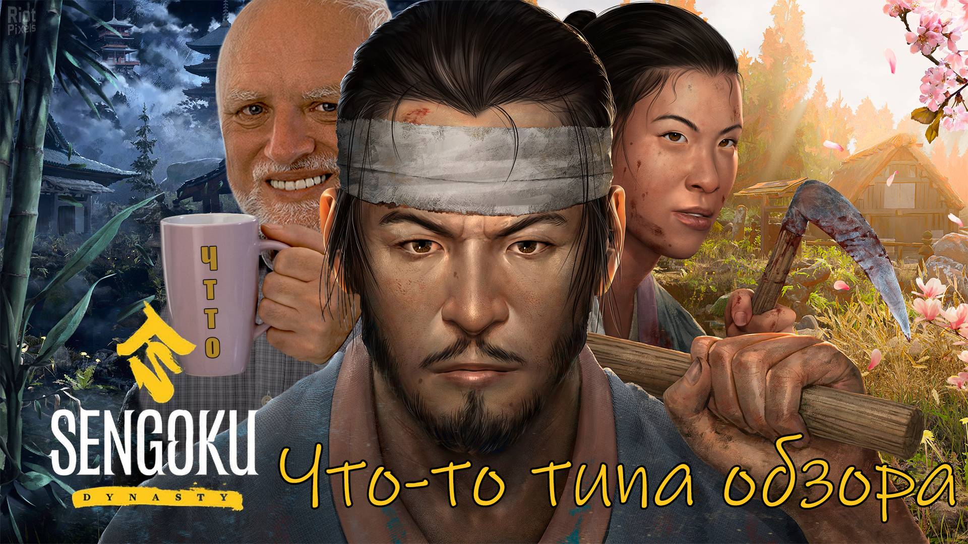 Что-то типа обзора Sengoku Dynasty
