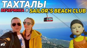 Sailor's Beach Club! ПЕННАЯ вечеринка! Тахталы 2365 метров и ИГРА в кальмара! #топыкатегорий