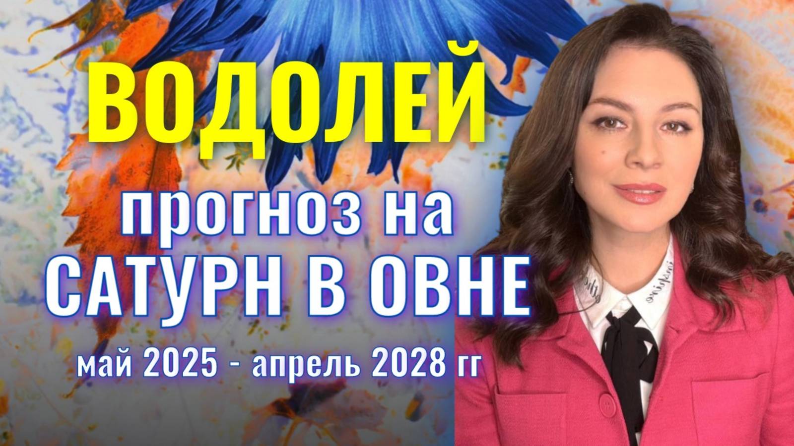 ВОДОЛЕЙ, У ВАС ЕСТЬ ШАНС ВЫЙТИ НА НОВУЮ ВЫСОТУ. ПРОГНОЗ НА ТРАНЗИТ САТУРНА ПО ОВНУ 2025-2028 гг. смотреть онлайн