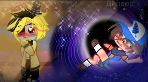 2 часть Гравити Фолз Диппер/Билл гача сериал❤️🔥 #интересно #гачалайф #гравитифолз #Диппер