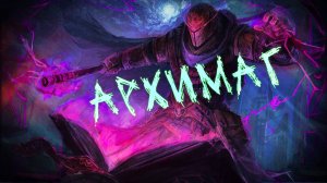 Аудиокнига - Архимаг | Магия | Попаданцы | Герой | 1 часть