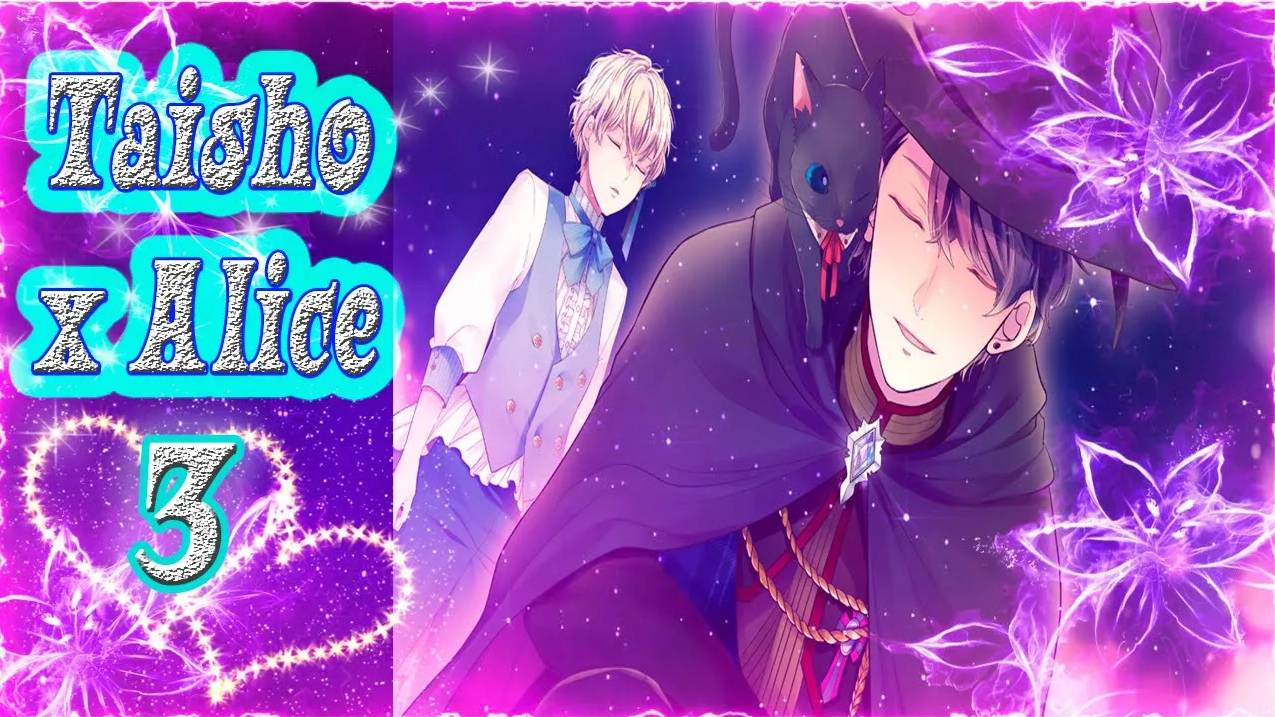 Taisho x Alice 3 / Тайсе и Алиса 3 / Рут Белоснежки / часть 5 / Плохие концовки / Роль пешки...