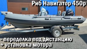 Риб  Навигатор 450р - переделка под дистанцию + установка мотора .